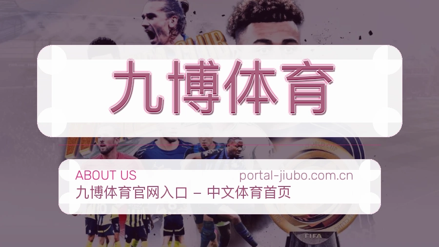 关于 九博体育 综合体育品牌
