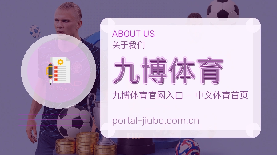 九博体育关于我们