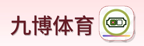 九博体育 Logo